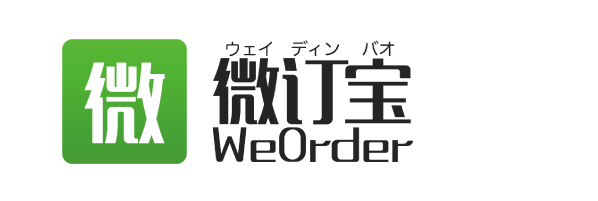 微订宝(WeOrder)