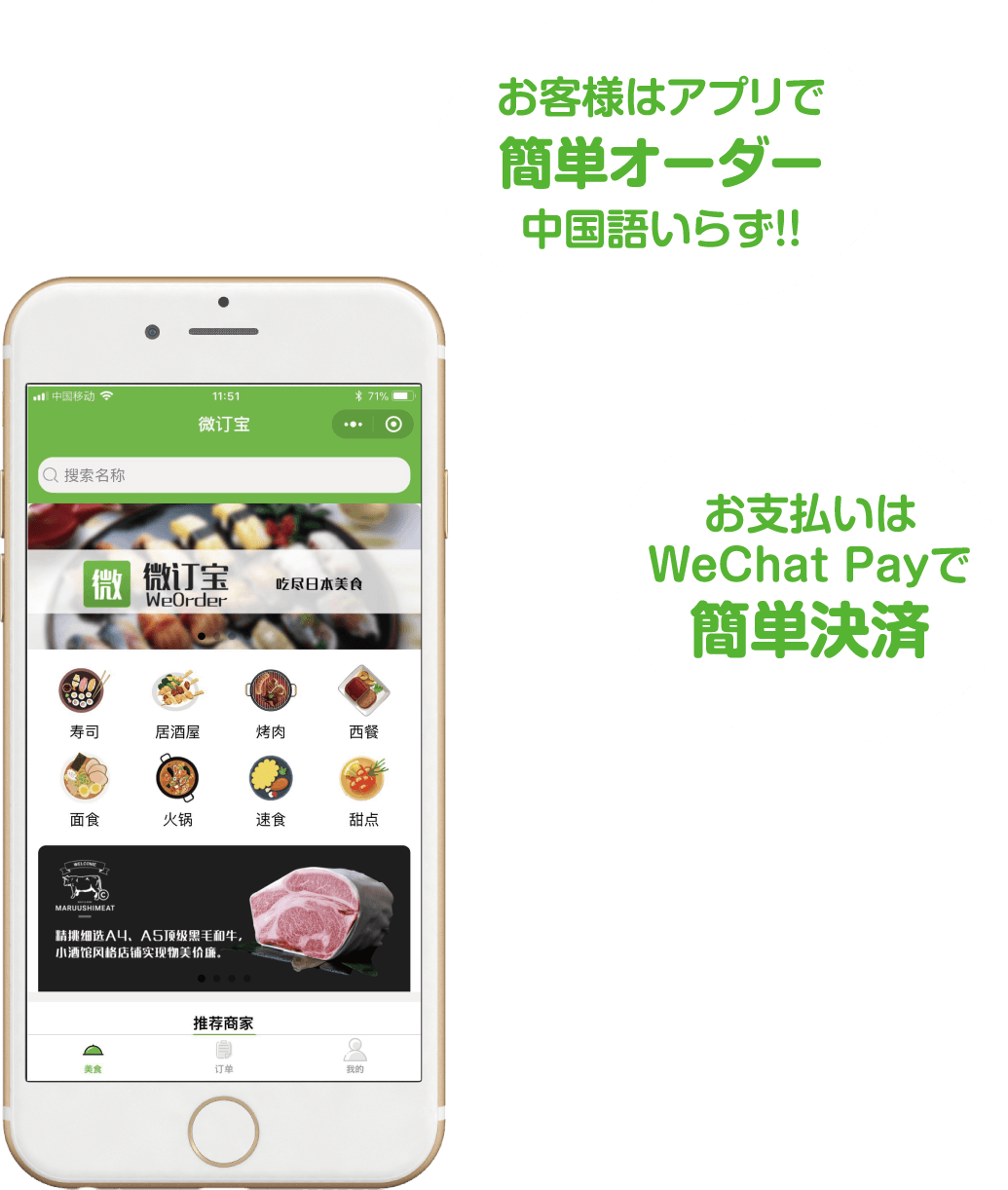 お客様はアプリで簡単オーダー中国語いらず！！　お支払いはWeChatPayで簡単決済